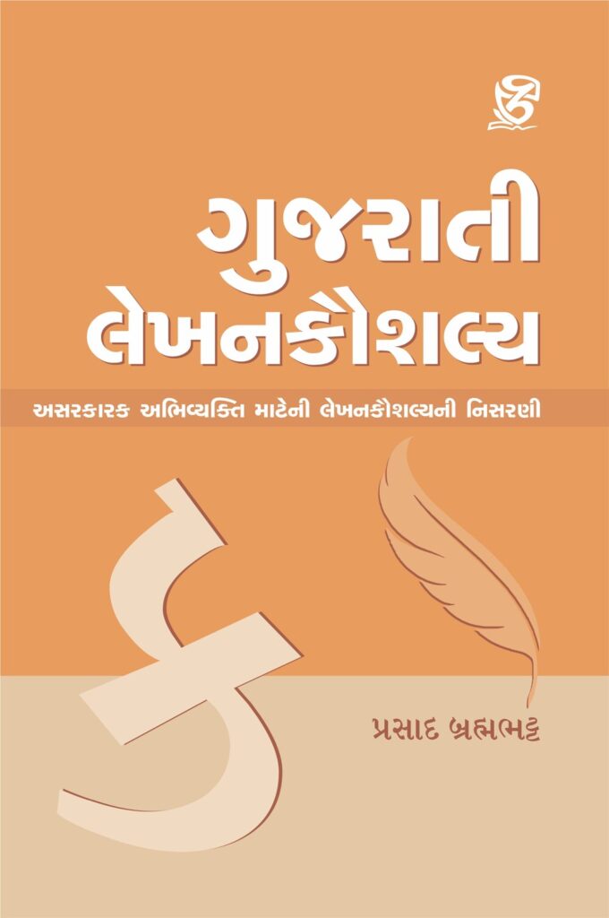 GUJARATI LEKHAN KAUSHALYA – ZCAD PUBLICATION