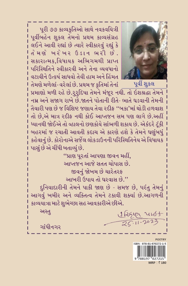 UDAAN – PURVI SHUKLA ઉડાન – પૂર્વી શુકલ