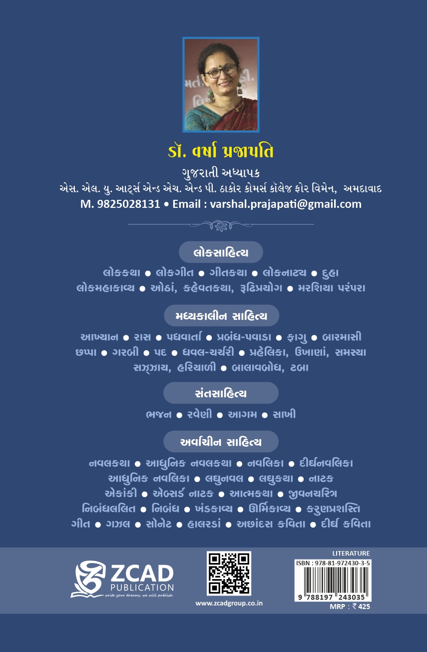 URMIKAVYA – ઊર્મિકાવ્ય – વર્ષા પ્રજાપતિ