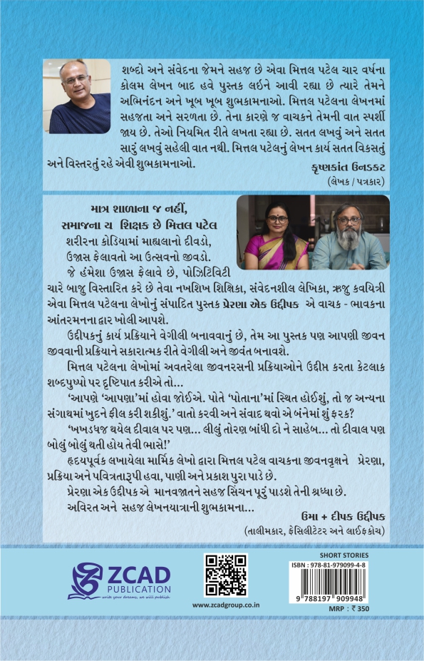 PRERNA – EK UDDIPAK by Mital Patel પ્રેરણા એક ઉદ્દીપક