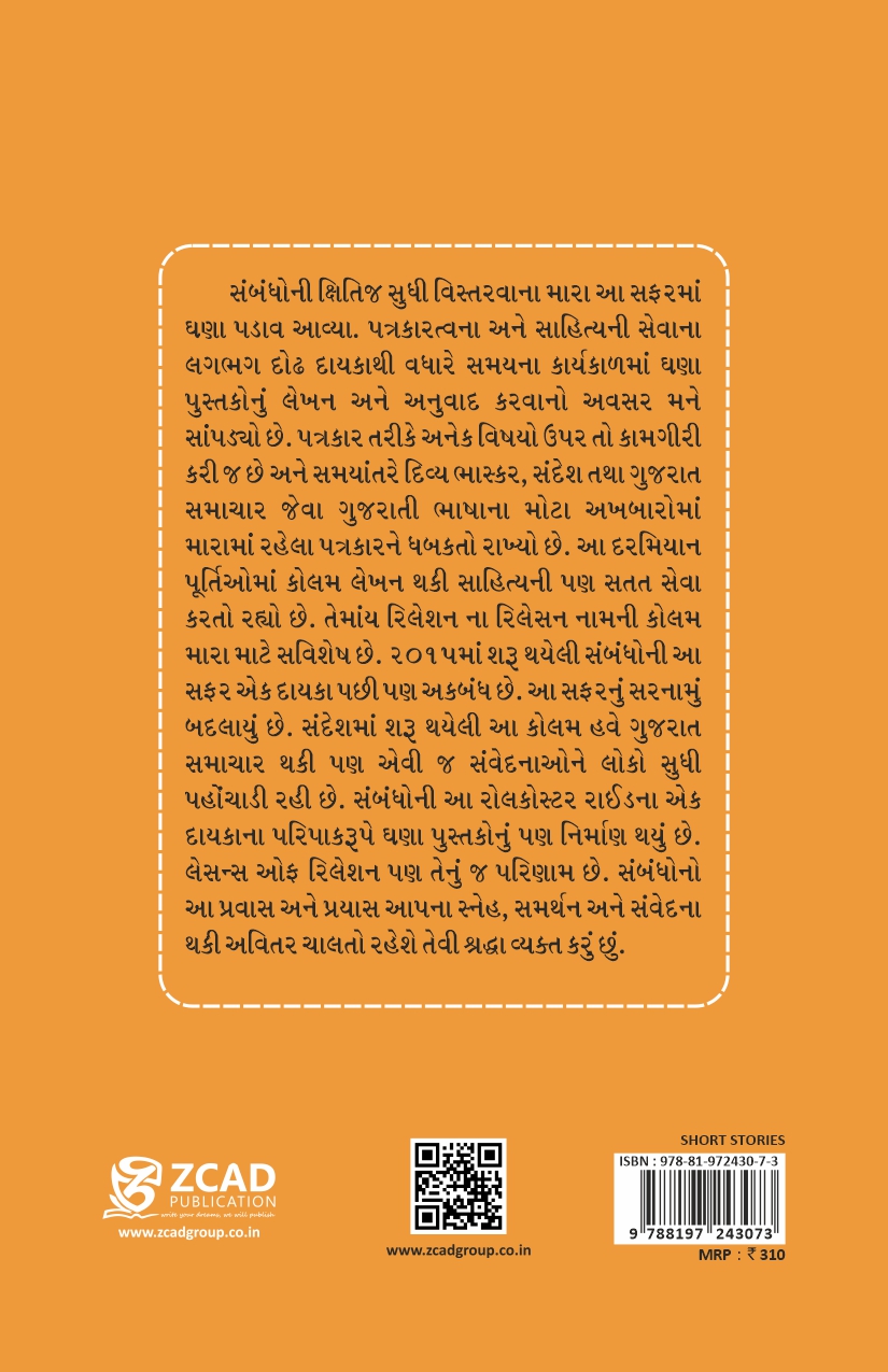 Lessons ઓફ રીલેશન – રવિ ઈલા ભટ્ટ