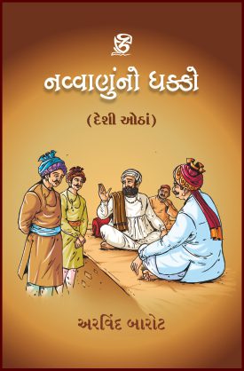 પરંપરાની પ્રતિષ્ઠા – દેશી ઓઠાં કોમ્બો-3 (નવ્વાણુંનો ધક્કો • ખાતર માથે દીવો • ગામગોકીરો • પ્રેમલોક) લેખક – અરવિંદ બારોટ