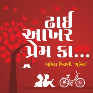 DHAI AAKHAR PREM KA - ઢાઈ આખર પ્રેમ કા... - by BHUMIKA VIRANI