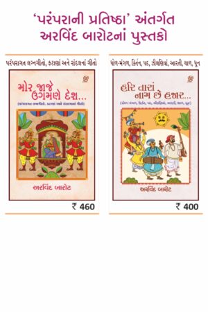 પરંપરાની પ્રતિષ્ઠા - કોમ્બો-1 (લગ્નગીત - કિર્તન) લેખક - અરવિંદ બારોટ