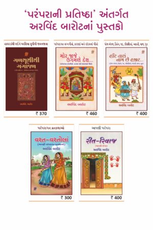 પરંપરાની પ્રતિષ્ઠા - કોમ્બો-2 (ગળથૂથીથી ગંગાગળ • મોર જાજે ઉગમણે દેશ • હરિ તારા નામ છે હજાર • વરત વરતોલાં • રીત-રિવાજ) લેખક - અરવિંદ બારોટ