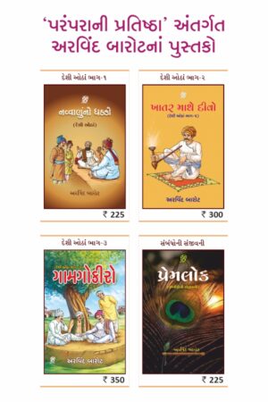 પરંપરાની પ્રતિષ્ઠા - દેશી ઓઠાં કોમ્બો-3 (નવ્વાણુંનો ધક્કો • ખાતર માથે દીવો • ગામગોકીરો • પ્રેમલોક) લેખક - અરવિંદ બારોટ