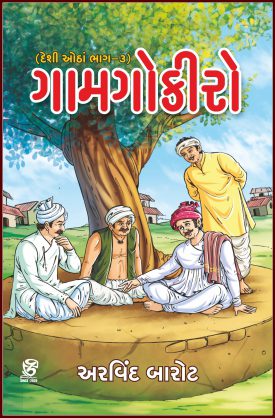 GAMGOKIRO - ગામગોકીરો - લેખક - અરવિંદ બારોટ