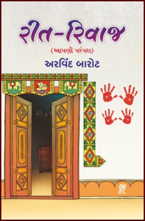 REET-RIVAJ - રીત-રિવાજ - લેખક - અરવિંદ બારોટ