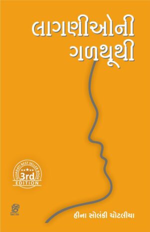 LAGNIONI GALTHUTHI લાગણીઓની ગળથૂથી