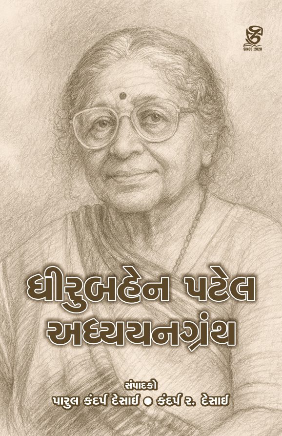 DHIRUBAHEN PATEL ADHYAYANGRANTH by PARUL KANDARP DESAI • KANDARP R DEDAI