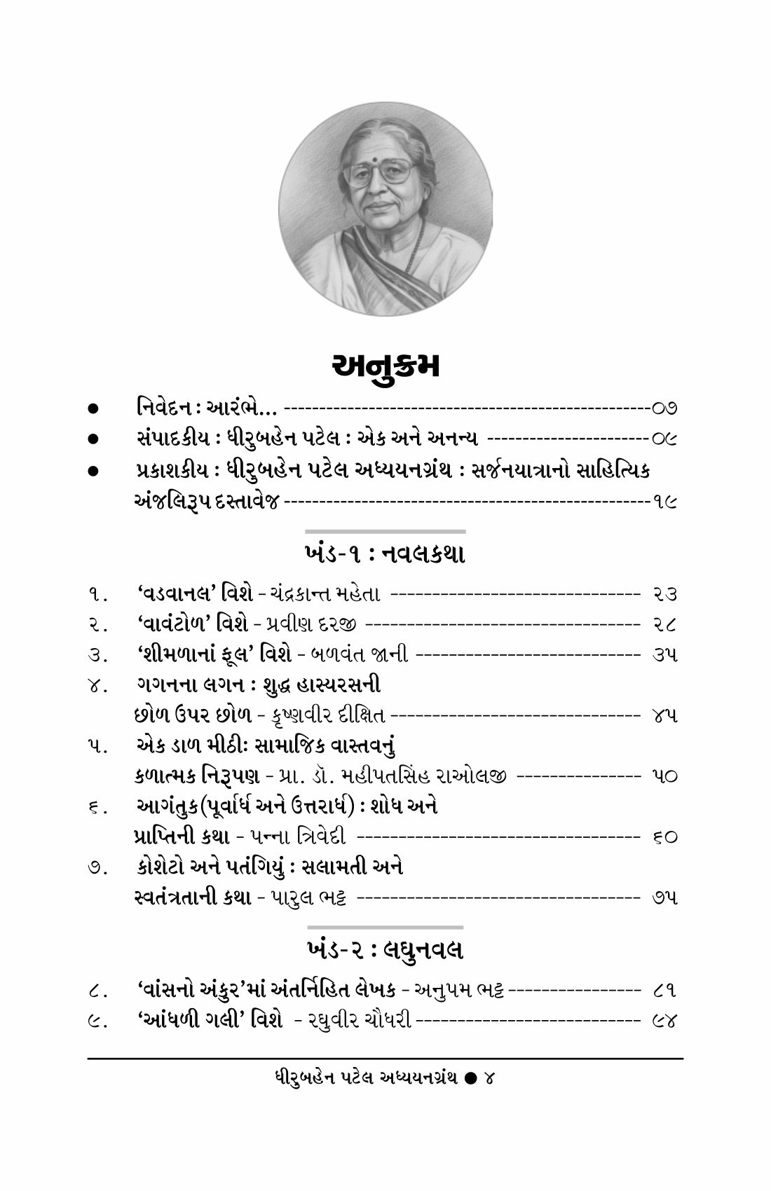 DHIRUBAHEN PATEL ADHYAYANGRANTH by PARUL KANDARP DESAI • KANDARP R DEDAI