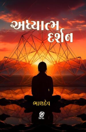 અધ્યાત્મ દર્શન - ADHYATMA DARSHAN | BHANDEV (ભાણદેવ) | ZCAD Publication