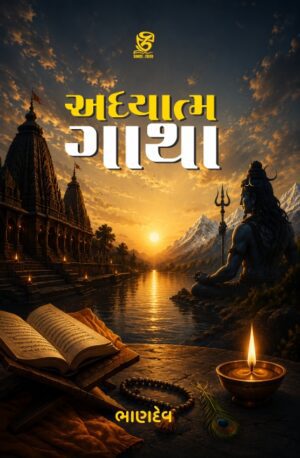 અધ્યાત્મ ગાથા - ADHYATMA GATHA | BHANDEV (ભાણદેવ) | ZCAD Publication