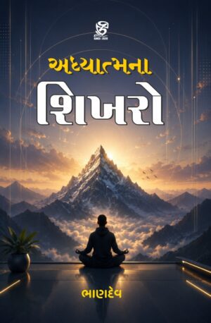 અધ્યાત્મનાં શિખરો - ADHYATMANA SHIKHARO | BHANDEV (ભાણદેવ) | ZCAD Publication
