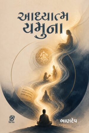 અધ્યાત્મ યમુના - ADHYATMA YAMUNA | BHANDEV (ભાણદેવ) | ZCAD Publication