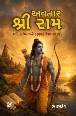 અવતાર શ્રીરામ - AVATAR SHRI RAM | BHANDEV (ભાણદેવ) | ZCAD Publication