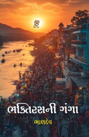 ભક્તિરસની ગંગા - BHAKTIRASNI GANGA | BHANDEV (ભાણદેવ) | ZCAD Publication