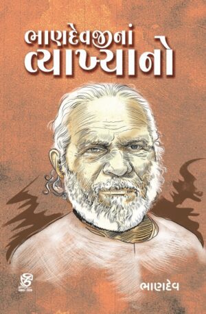 શ્રી ભાણદેવજીનાં વ્યાખ્યાનો - SHRI BHANDEVJINA VYAKHYANO | BHANDEV (ભાણદેવ) | ZCAD Publication