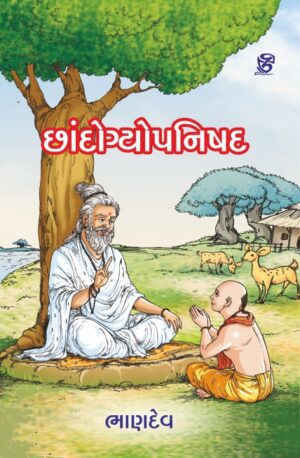 છાંદોગ્યોપનિષદ - CHHANDOGYOPANISHAD | BHANDEV (ભાણદેવ) | ZCAD Publication