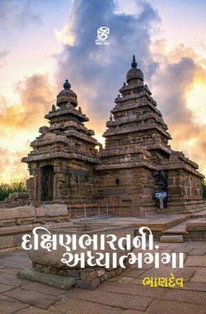 દક્ષિણ ભારતની અધ્યાત્મયાત્રા - DAKSHIN BHARATNI ADHYATMAYATRA | BHANDEV (ભાણદેવ) | ZCAD Publication