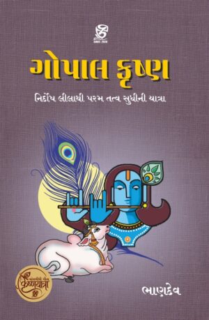 ગોપાલ કૃષ્ણ - GOPAL KRUSHNA | BHANDEV (ભાણદેવ) | ZCAD Publication