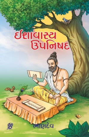 ઈશાવાસ્ય ઉપનિષદ - ISHAVASYA UPANISHAD | BHANDEV (ભાણદેવ) | ZCAD Publication