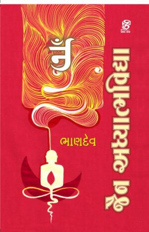 જૈન અધ્યાત્મવિદ્યા - JAIN ADHYATMAVIDYA | BHANDEV (ભાણદેવ) | ZCAD Publication