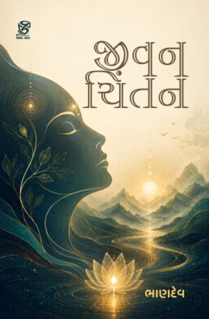 જીવન ચિંતન - JIVAN CHINTAN | BHANDEV (ભાણદેવ) | ZCAD Publication