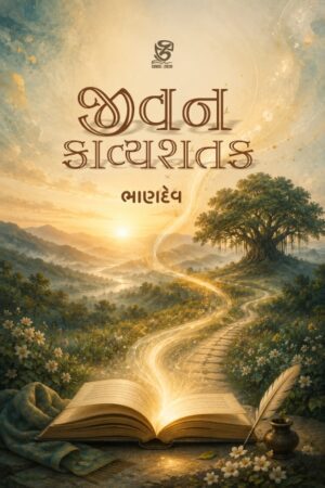 જીવન કાવ્યશતક - JIVAN KAVYASHATAK | BHANDEV (ભાણદેવ) | ZCAD Publication