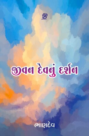જીવનદેવનું દર્શન - JIVANDEVNU DARSHAN | BHANDEV (ભાણદેવ) | ZCAD Publication