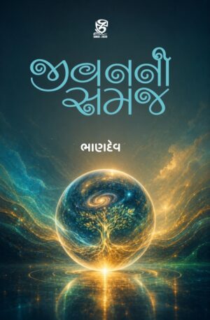 જીવનની સમજ - JIVANNI SAMAJ | BHANDEV (ભાણદેવ) | ZCAD Publication