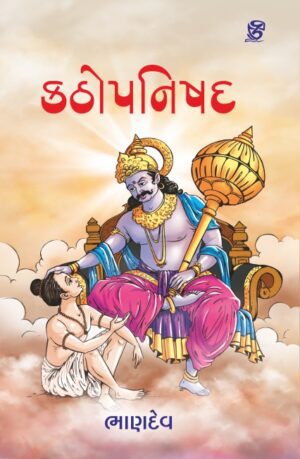 કઠોપનિષદ - KATHOPANISHAD | BHANDEV (ભાણદેવ) | ZCAD Publication