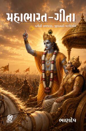 મહાભારત–ગીતા - MAHABHARAT–GITA | BHANDEV (ભાણદેવ) | ZCAD Publication