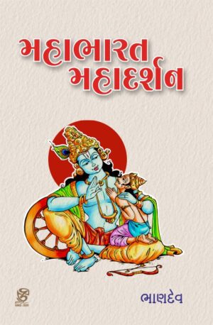 મહાભારત મહાદર્શન - MAHABHARAT MAHADARSHAN | BHANDEV (ભાણદેવ) | ZCAD Publication