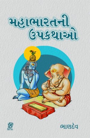 મહાભારતની ઉપકથાઓ - MAHABHARATNI UPAKATHAO | BHANDEV (ભાણદેવ) | ZCAD Publication