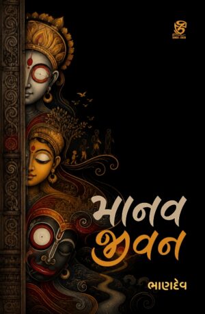 માનવ જીવન - MANAV JIVAN | BHANDEV (ભાણદેવ) | ZCAD Publication