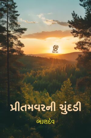 પ્રીતમવરની ચુંદડી - PRITAMVARI CHUNDADI | BHANDEV (ભાણદેવ) | ZCAD Publication