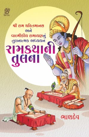 રામકથાની તુલના - RAMKATHANI TULANA | BHANDEV (ભાણદેવ) | ZCAD Publication