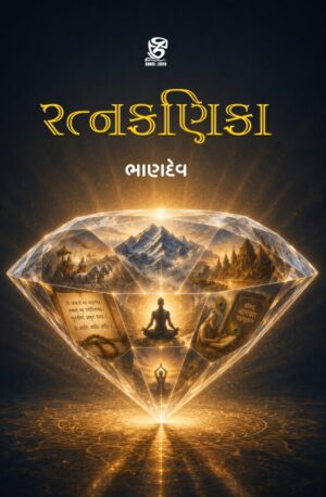 રત્નકણિકા - RATNAKANIKA | BHANDEV (ભાણદેવ) | ZCAD Publication
