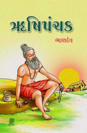 ઋષિ પંચક - RUSHI PANCHAK | BHANDEV (ભાણદેવ) | ZCAD Publication