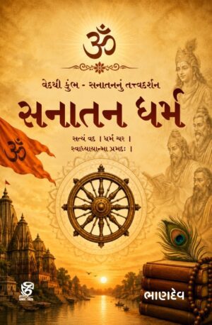 સનાતન ધર્મ - SANATAN DHARMA | BHANDEV (ભાણદેવ) | ZCAD Publication