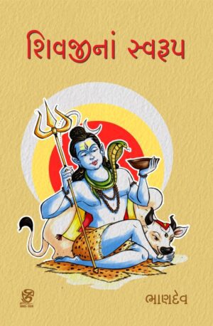 શિવજીનાં સ્વરૂપ - SHIVJINA SWARUP | BHANDEV (ભાણદેવ) | ZCAD Publication