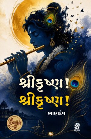 શ્રીકૃષ્ણ શ્રીકૃષ્ણ - SHRIKRUSHNA SHRIKRUSHNA | BHANDEV (ભાણદેવ) | ZCAD Publication