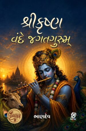 કૃષ્ણં વંદે જગદ્ ગુરુમ્ - KRUSHNAM VANDE JAGAD GURUM | BHANDEV (ભાણદેવ) | ZCAD Publication