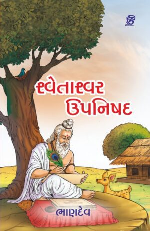 શ્વેતાશ્વતર ઉપનિષદ - SHVETASHVATAR UPANISHAD | BHANDEV (ભાણદેવ) | ZCAD Publication