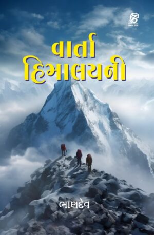 વાર્તા હિમાલયની - VARTA HIMALAYNI | BHANDEV (ભાણદેવ) | ZCAD Publication