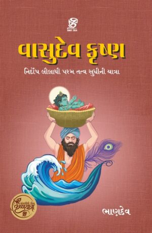 વાસુદેવ કૃષ્ણ - VASUDEV KRUSHNA | BHANDEV (ભાણદેવ) | ZCAD Publication