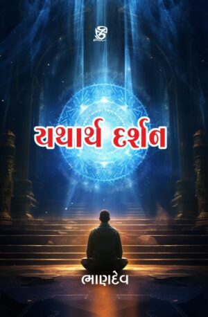 યથાર્થ દર્શન - YATHARTH DARSHAN | BHANDEV (ભાણદેવ) | ZCAD Publication
