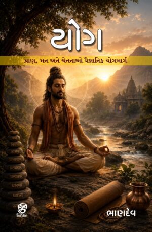 યોગ - YOG | BHANDEV (ભાણદેવ) | ZCAD Publication