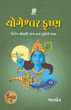 યોગેશ્વર કૃષ્ણ - YOGESHWAR KRUSHNA | BHANDEV (ભાણદેવ) | ZCAD Publication